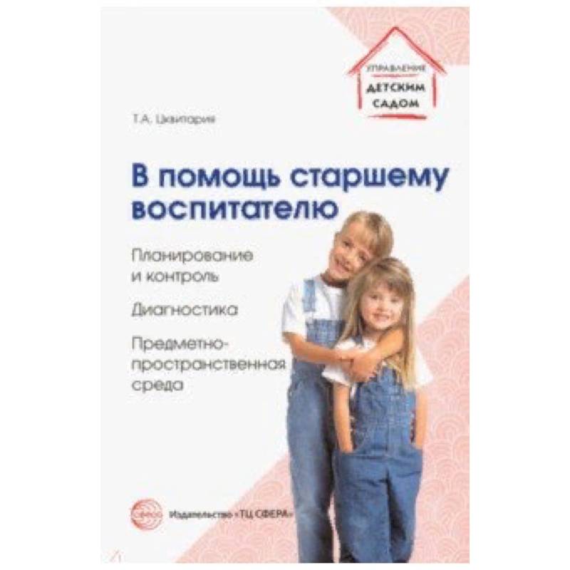 В помощь старшему воспитателю. Планирование и контроль, диагностика,предметно-пространственная среда В помощь старшему воспитателю. Планирование и контроль, диагностика,предметно-пространственная среда