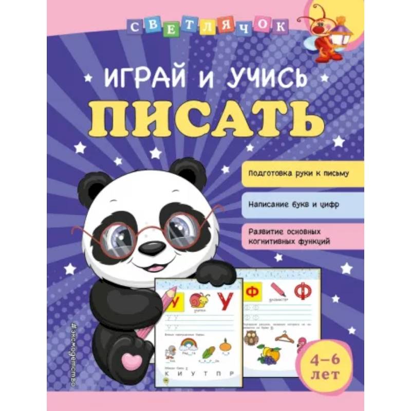 Играй и учись писать Играй и учись писать