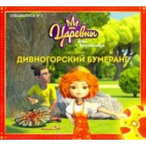 Царевны-Юные волшебницы. Спецвыпуск №1, январь-март 2021. Царевны. Дивногорский бумеранг Царевны-Юные волшебницы. Спецвыпуск №1, январь-март 2021. Царевны. Дивногорский бумеранг
