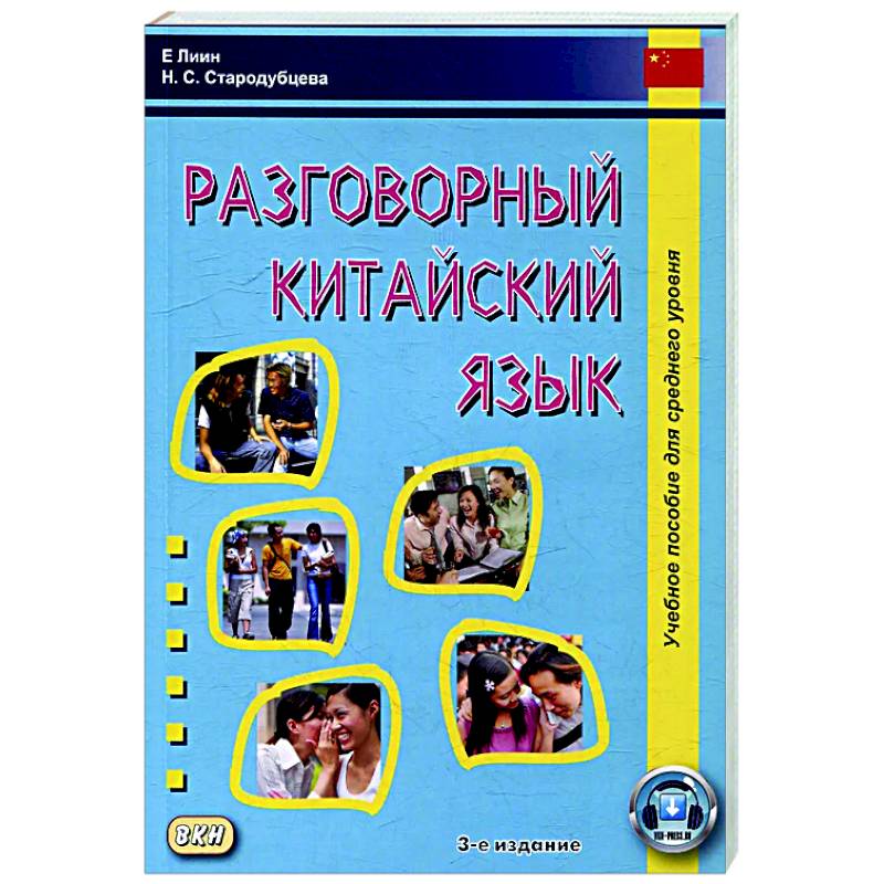 Разговорный китайский язык: Учебное пособие Разговорный китайский язык: Учебное пособие