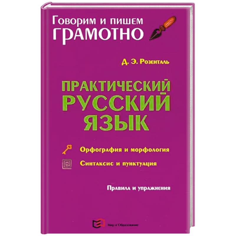 Практический русский язык. Орфография и морфология. Синтаксис и пунктуация Практический русский язык. Орфография и морфология. Синтаксис и пунктуация