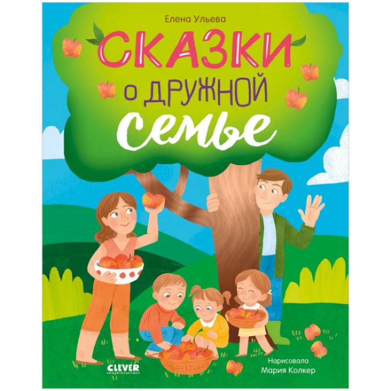 Сказки о дружной семье