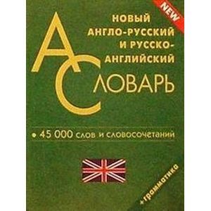 Новый англо-русский, русско-английский словарь. 45 тысяч слов и словосочетаний Новый англо-русский, русско-английский словарь. 45 тысяч слов и словосочетаний
