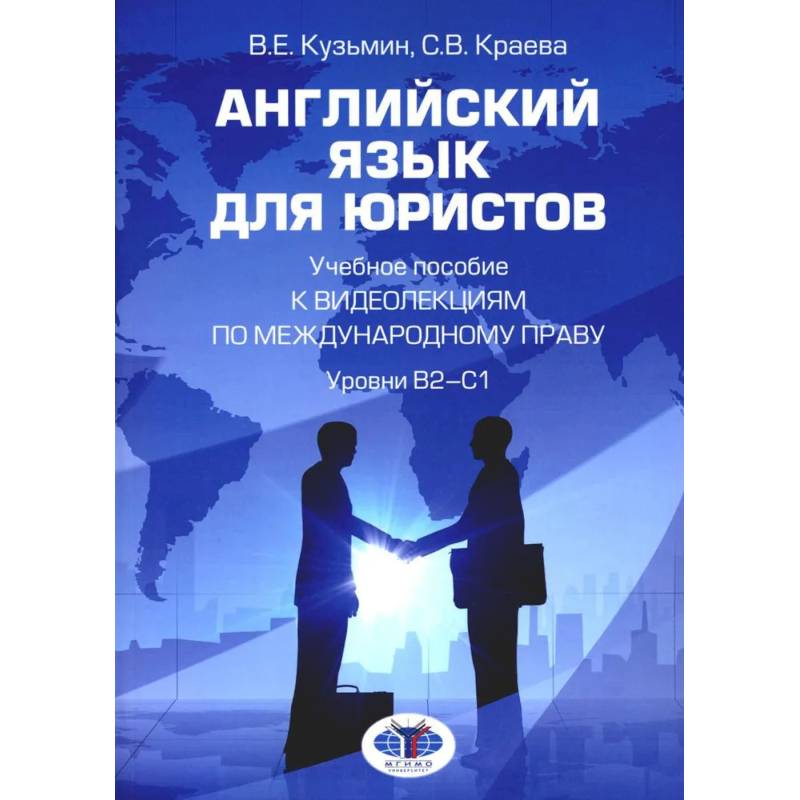 Английский язык для юристов: Учебное пособие к видеолекциям по международному праву. Уровни В2-С1 Английский язык для юристов: Учебное пособие к видеолекциям по международному праву. Уровни В2-С1