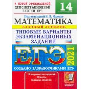 ЕГЭ-2021. Математика. Типовые варианты экзаменационных заданий. 14 вариантов. Базовый уровень ЕГЭ-2021. Математика. Типовые варианты экзаменационных заданий. 14 вариантов. Базовый уровень