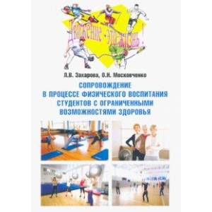 Сопровождение в процессе физического воспитания студентов с ограниченными возможностями здоровья