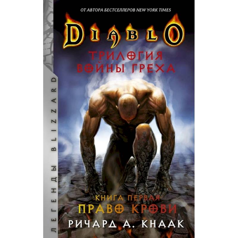 Diablo. Трилогия Войны Греха. Книга первая: Право крови Diablo. Трилогия Войны Греха. Книга первая: Право крови