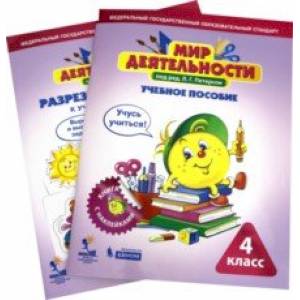 Мир деятельности. 4 класс. Учебное пособие с разрезным материалом. Комплект. ФГОС Мир деятельности. 4 класс. Учебное пособие с разрезным материалом. Комплект. ФГОС