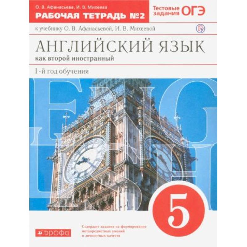 Английский язык. 5 класс. 1-й год обучения. Рабочая тетрадь №2 Английский язык. 5 класс. 1-й год обучения. Рабочая тетрадь №2