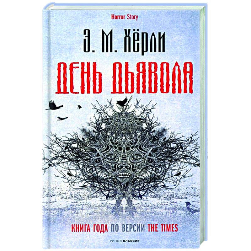 День Дьявола