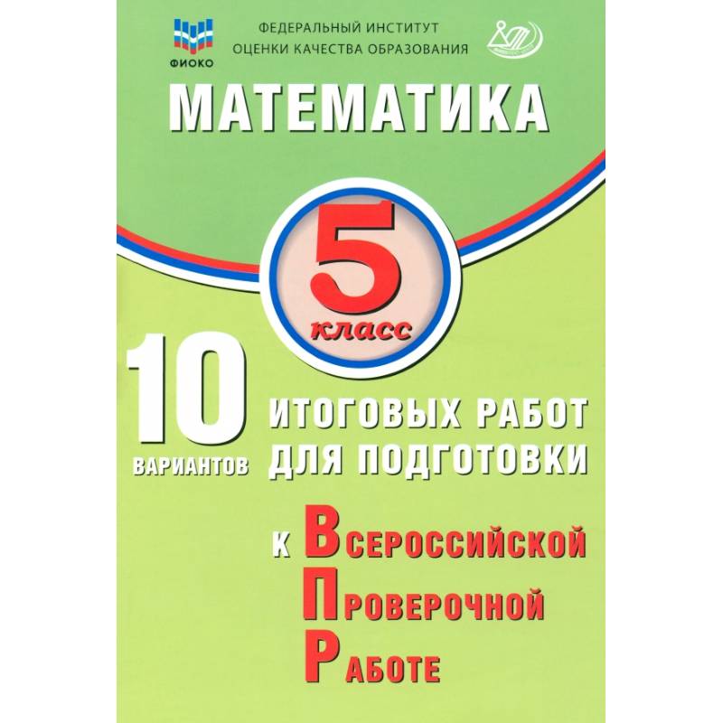 Математика. 5 класс. 10 вариантов итоговых работ для подготовки к ВПР