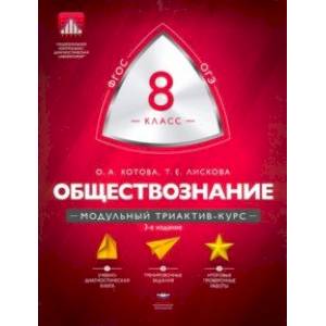 Обществознание. 8 класс. Модульный триактив-курс. ФГОС Обществознание. 8 класс. Модульный триактив-курс. ФГОС