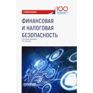 Финансовая и налоговая безопасность. Учебное пособие Финансовая и налоговая безопасность. Учебное пособие