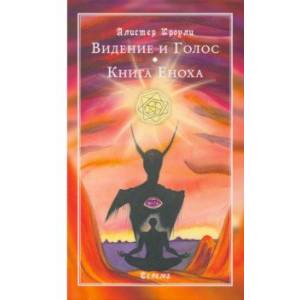 Видение и Голос. Книга Еноха Видение и Голос. Книга Еноха