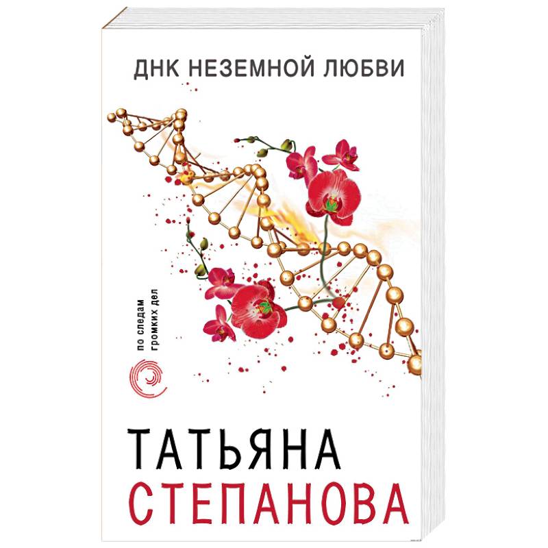 ДНК неземной любви ДНК неземной любви