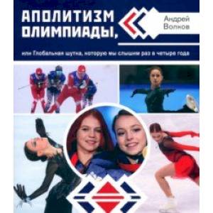 Аполитизм Олимпиады, или Глобальная шутка, которую мы слышим раз в четыре года Аполитизм Олимпиады, или Глобальная шутка, которую мы слышим раз в четыре года