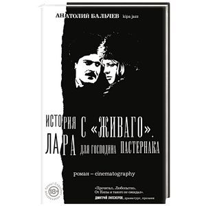 История с Живаго. Лара для господина Пастернака