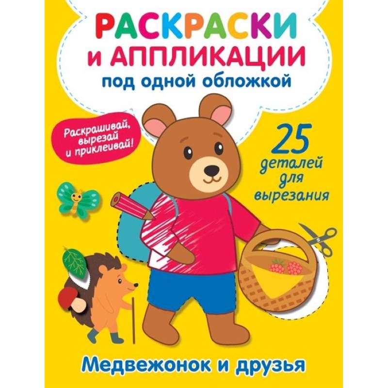 Медвежонок и друзья Медвежонок и друзья