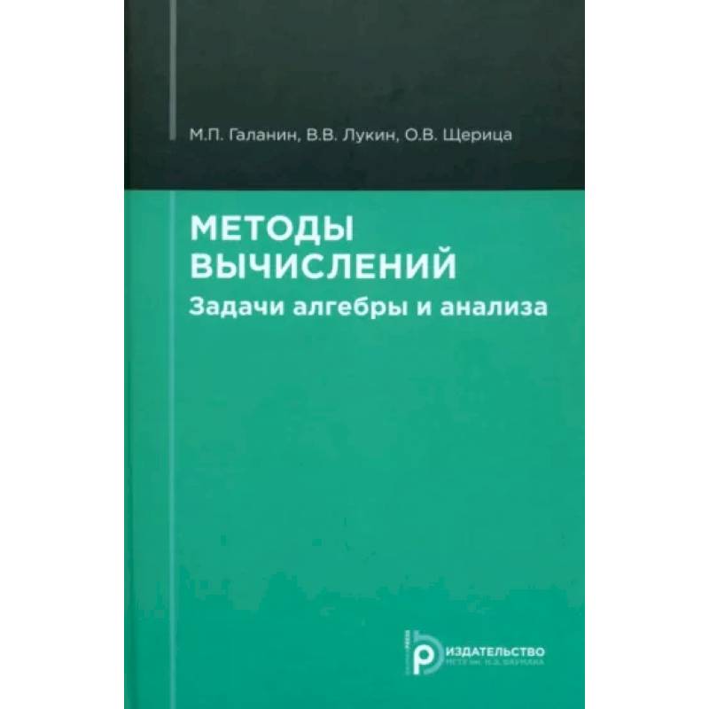 Методы вычислений. Задачи алгебры и анализа Методы вычислений. Задачи алгебры и анализа