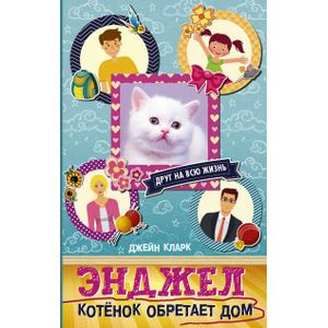 Энджел. Котенок обретает дом Энджел. Котенок обретает дом