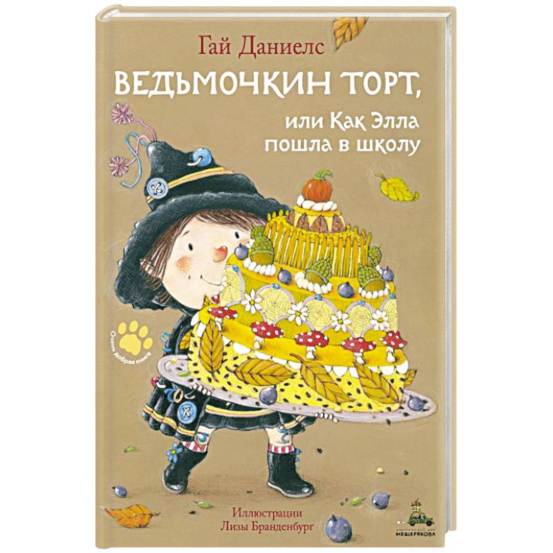 Ведьмочкин торт, или Как Элла пошла в школу