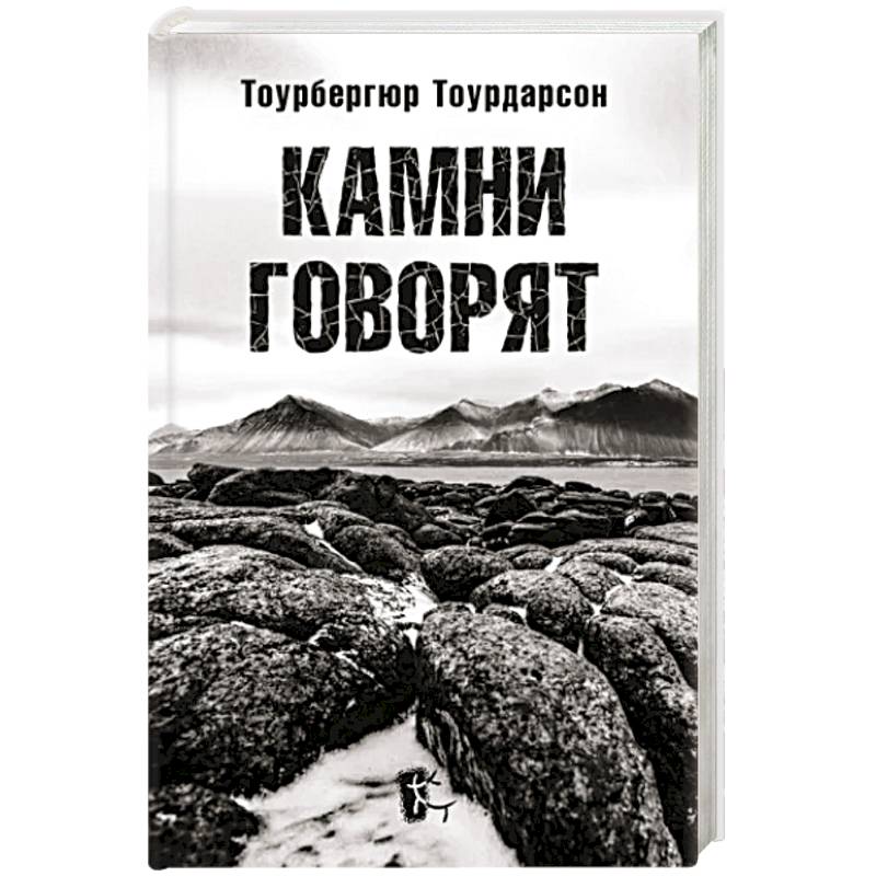 Камни говорят Камни говорят
