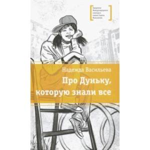 Про Дуньку, которую знали все Про Дуньку, которую знали все