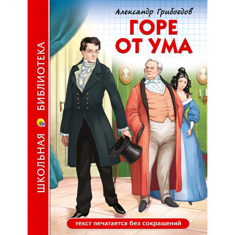 Горе от ума Горе от ума