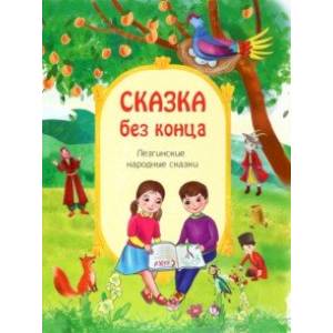 Сказка без конца Сказка без конца