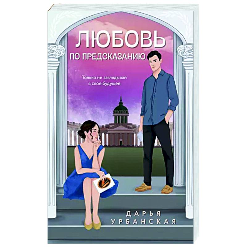 Любовь по предсказанию Любовь по предсказанию