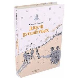 Повести о путешествиях Повести о путешествиях