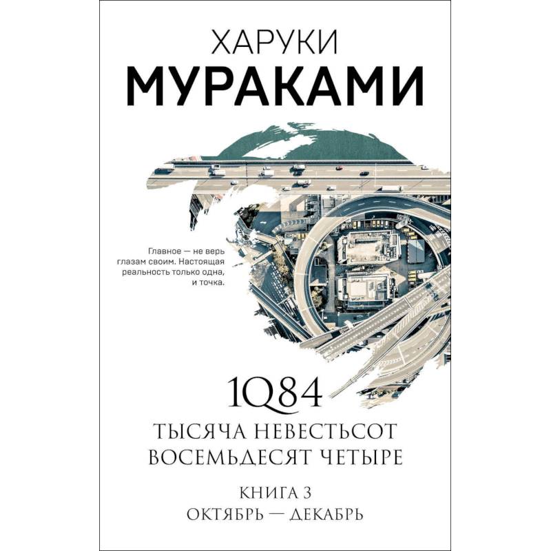 1Q84. Тысяча Невестьсот Восемьдесят Четыре. Книга 3 1Q84. Тысяча Невестьсот Восемьдесят Четыре. Книга 3