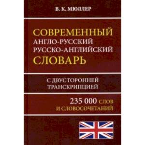 Современный англо-русский русско-английский словарь 235 000 слов с двусторонней транскрипцией Современный англо-русский русско-английский словарь 235 000 слов с двусторонней транскрипцией