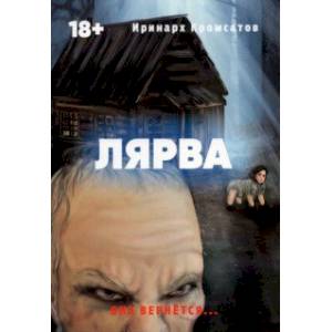 Лярва Лярва