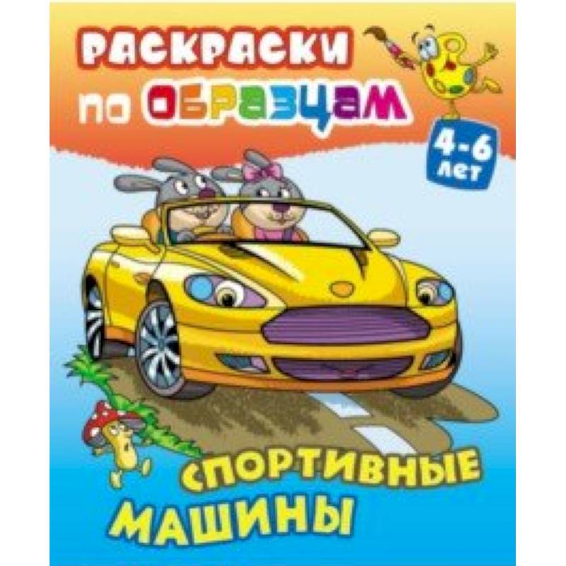 Спортивные машины Спортивные машины