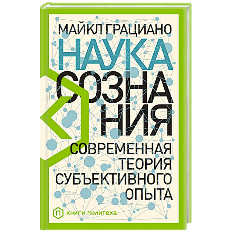 Наука сознания: Современная теория субъективного опыта