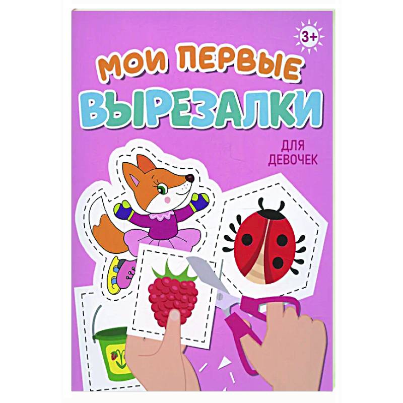 Мои первые вырезалки. Для девочек Мои первые вырезалки. Для девочек
