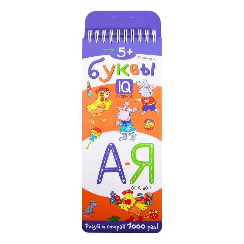 Многоразовые прописи на пружинке. 5+ Печатные буквы от А до Я Многоразовые прописи на пружинке. 5+ Печатные буквы от А до Я