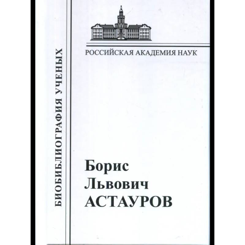 Астауров 1904-1974 Астауров 1904-1974