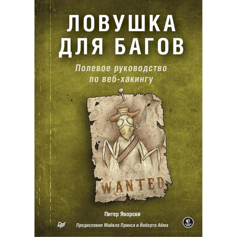 Ловушка для багов. Полевое руководство по веб-хакингу (16+)
