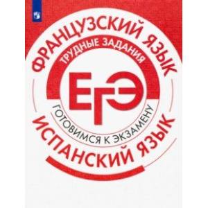 ЕГЭ. Французский язык. Испанский язык. Трудные задания ЕГЭ. Французский язык. Испанский язык. Трудные задания