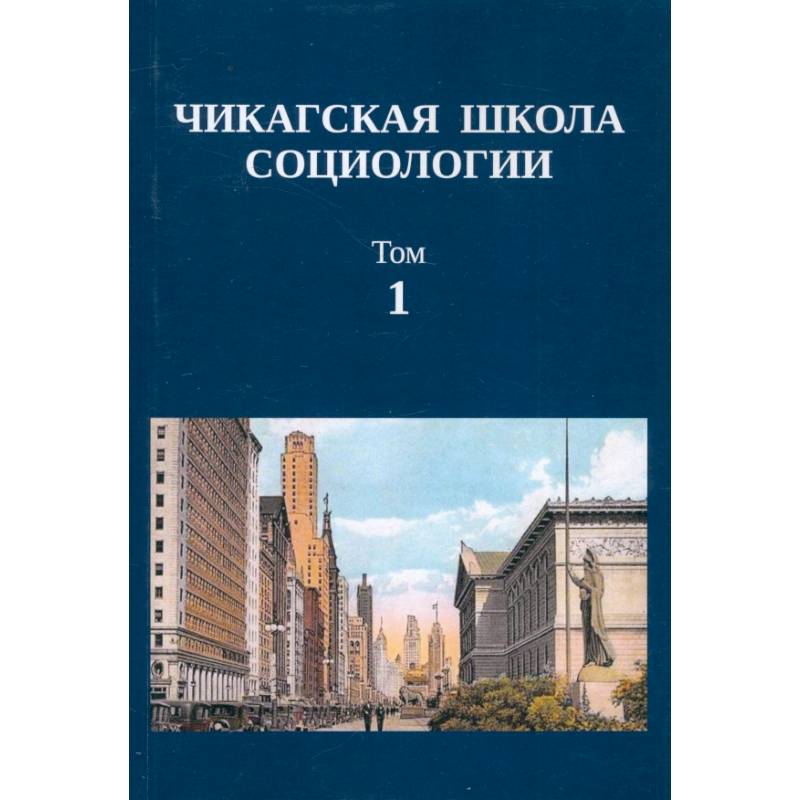 Чикагская школа социологии. Сборник переводов. Том 1