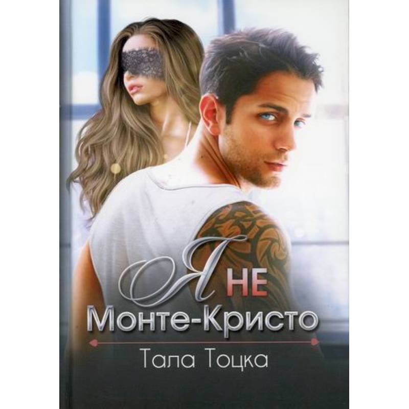 Я не Монте-Кристо Я не Монте-Кристо