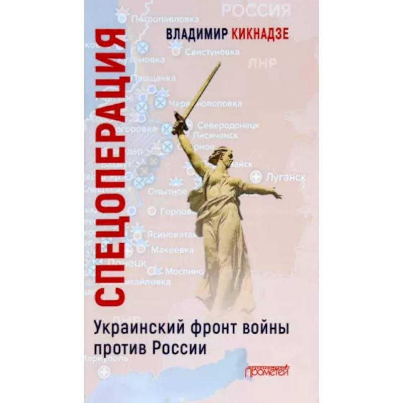 Спецоперация. Украинский фронт войны против России / В.Г. Кикнадзе Спецоперация. Украинский фронт войны против России / В.Г. Кикнадзе
