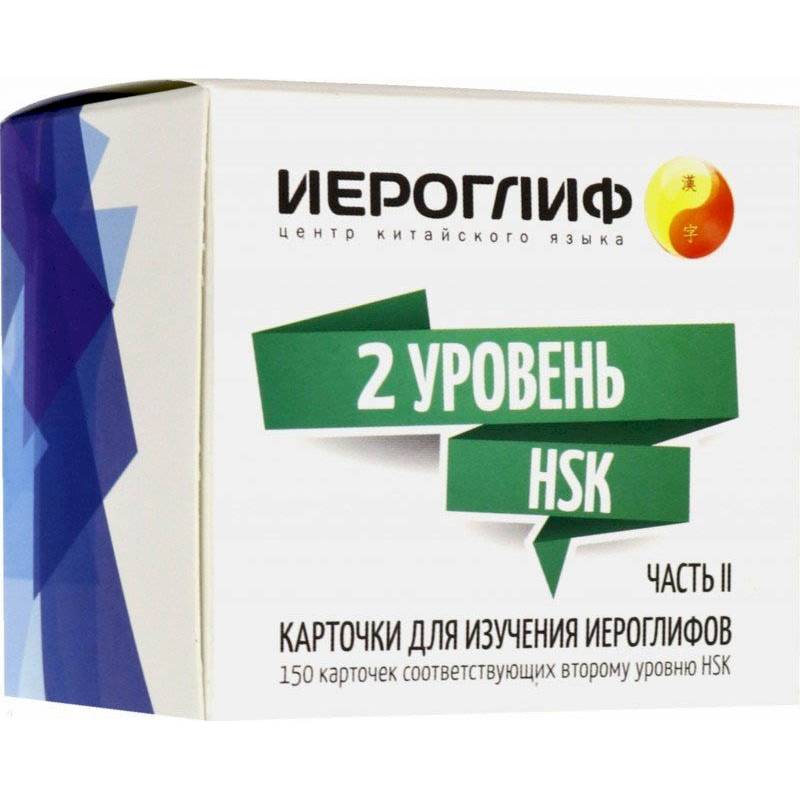 Карточки для изучения иероглифов. 150 карточек соответствующих второму уровню HSK. Часть 2 Карточки для изучения иероглифов. 150 карточек соответствующих второму уровню HSK. Часть 2