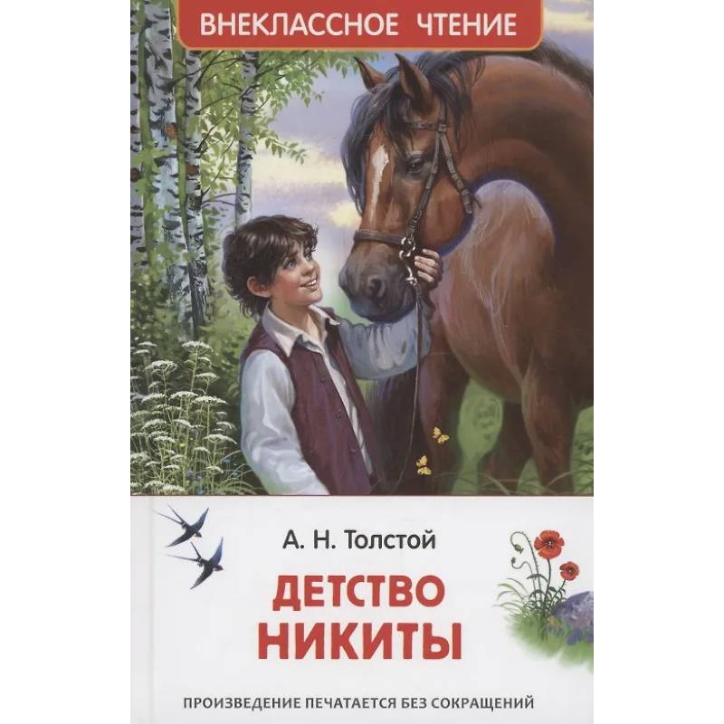 Детство Никиты Детство Никиты
