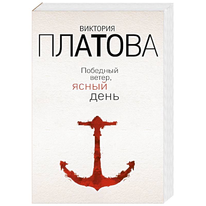 Победный ветер, ясный день Победный ветер, ясный день