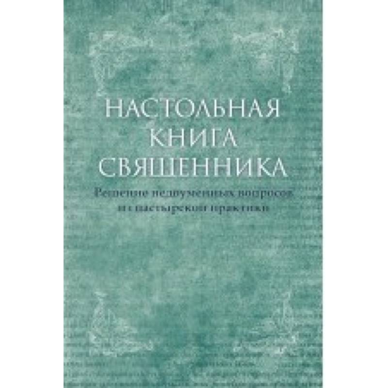 Настольная книга священника. Текст по изданиям 1903-1911 г.