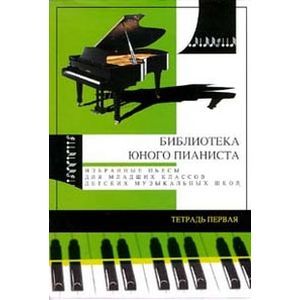 Избранные пьесы для младших классов детской музыкальной школы. Тетрадь №1 Избранные пьесы для младших классов детской музыкальной школы. Тетрадь №1