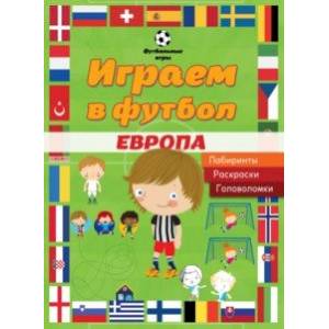 Играем в футбол. Европа. Лабиринты. Раскраски. Головоломки Играем в футбол. Европа. Лабиринты. Раскраски. Головоломки